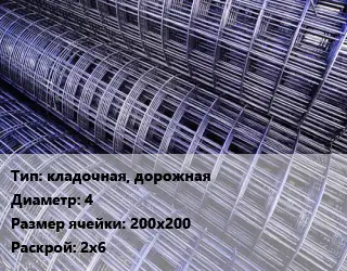 Сетка кладочная, дорожная d=4 Ячейка: 200х200 Раскрой: 2х6
